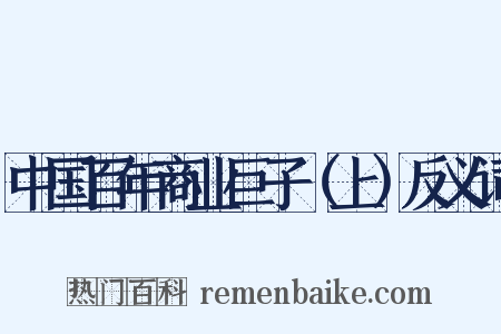 中国百年商业巨子（上）反义词是什么意思的图片
